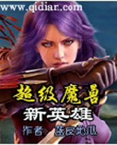 超级魔兽新英雄TXT全集封面
