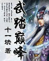 武踏巅峰